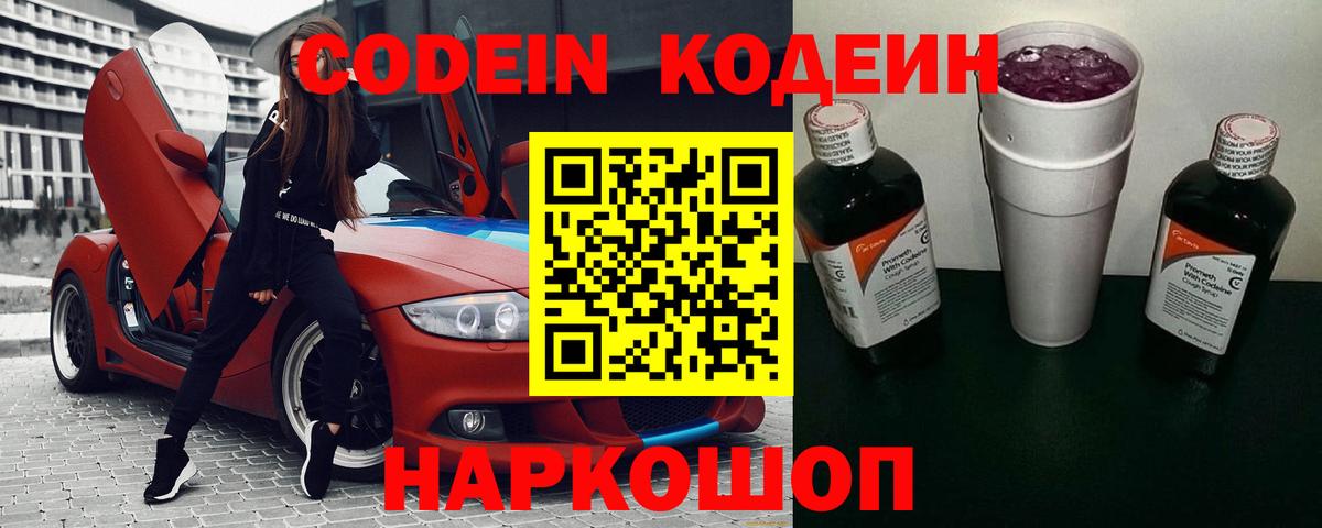 Codein напиток Lean (лин)  Вход с VPN  Кодеиновый сироп Lean Purple Drank  Котовск 
